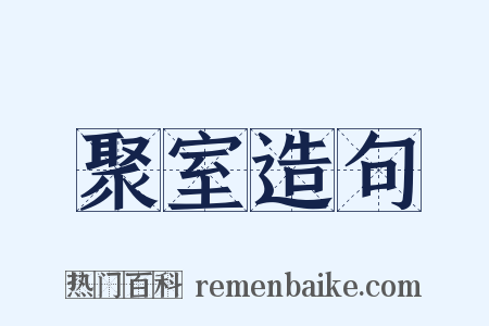 聚室造句是什么意思的图片